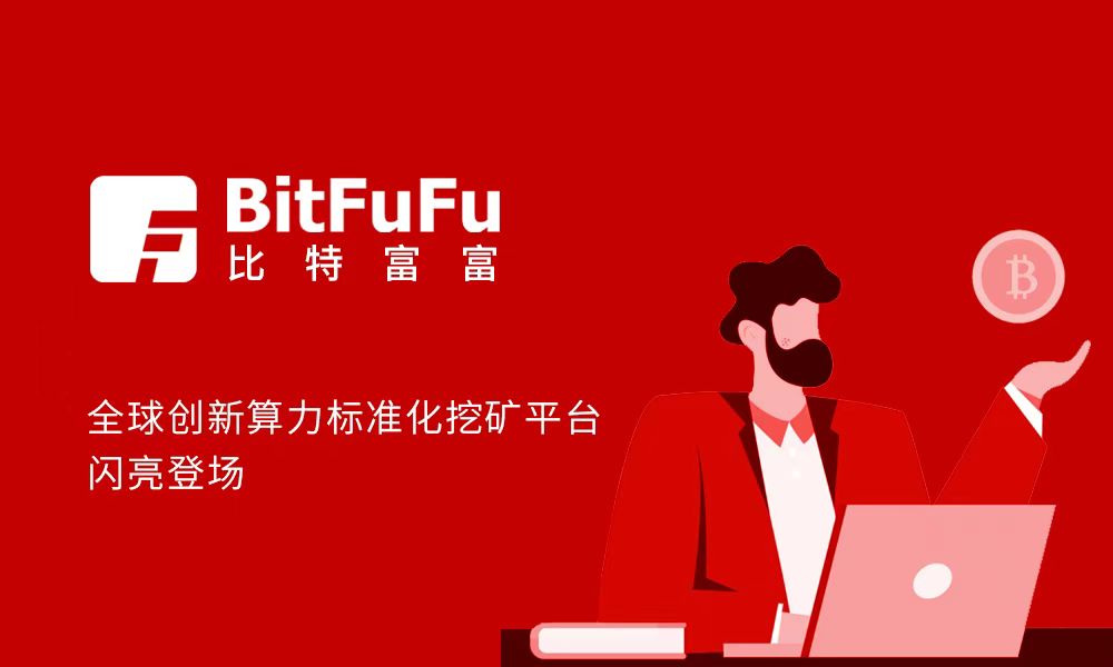BitFuFu（比特富富）全球创新算力标准化挖矿MYBALL迈博平台于12月15